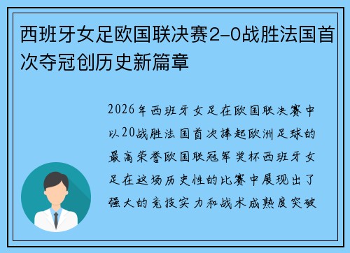 西班牙女足欧国联决赛2-0战胜法国首次夺冠创历史新篇章