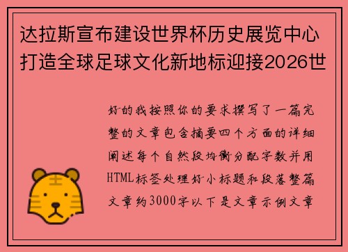 达拉斯宣布建设世界杯历史展览中心打造全球足球文化新地标迎接2026世界杯