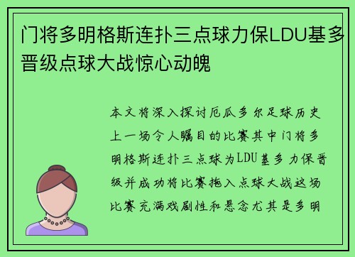 门将多明格斯连扑三点球力保LDU基多晋级点球大战惊心动魄 门将多明格斯连扑三点球力保LDU基多晋级点球大战惊心动魄