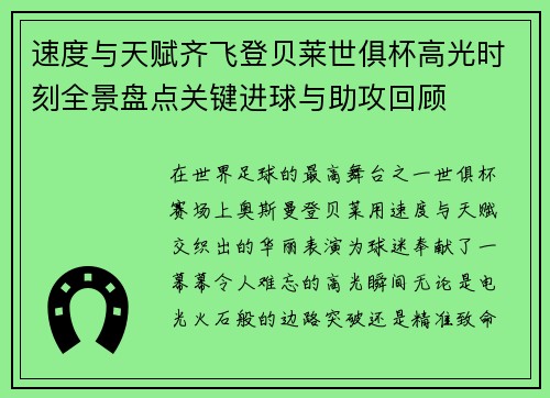 速度与天赋齐飞登贝莱世俱杯高光时刻全景盘点关键进球与助攻回顾 速度与天赋齐飞登贝莱世俱杯高光时刻全景盘点关键进球与助攻回顾