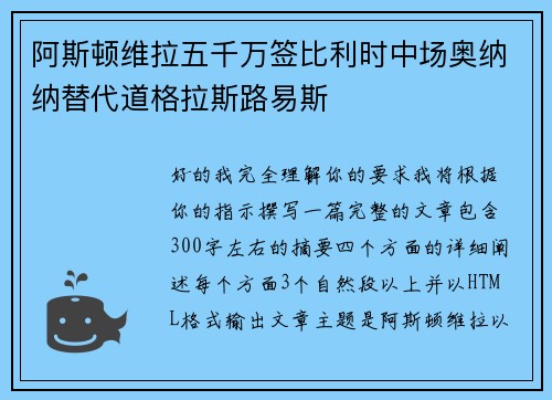 阿斯顿维拉五千万签比利时中场奥纳纳替代道格拉斯路易斯 阿斯顿维拉五千万签比利时中场奥纳纳替代道格拉斯路易斯