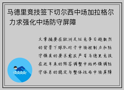 马德里竞技签下切尔西中场加拉格尔 力求强化中场防守屏障