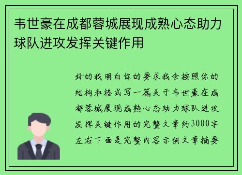 韦世豪在成都蓉城展现成熟心态助力球队进攻发挥关键作用 韦世豪在成都蓉城展现成熟心态助力球队进攻发挥关键作用