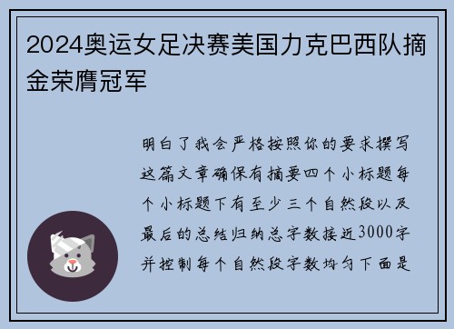 2024奥运女足决赛美国力克巴西队摘金荣膺冠军