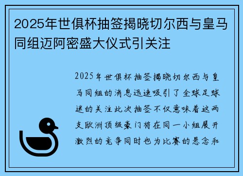2025年世俱杯抽签揭晓切尔西与皇马同组迈阿密盛大仪式引关注 2025年世俱杯抽签揭晓切尔西与皇马同组迈阿密盛大仪式引关注