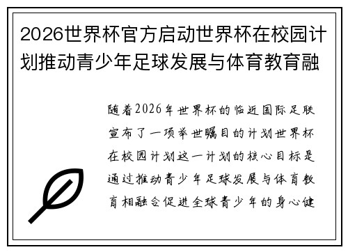 2026世界杯官方启动世界杯在校园计划推动青少年足球发展与体育教育融合 🌍⚽📚 2026世界杯官方启动世界杯在校园计划推动青少年足球发展与体育教育融合 🌍⚽📚