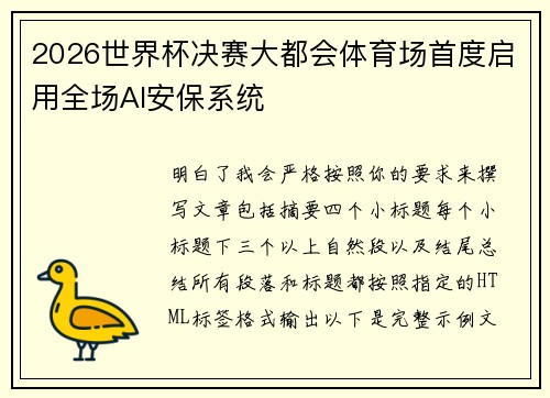2026世界杯决赛大都会体育场首度启用全场AI安保系统 2026世界杯决赛大都会体育场首度启用全场AI安保系统