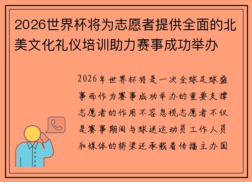 2026世界杯将为志愿者提供全面的北美文化礼仪培训助力赛事成功举办 2026世界杯将为志愿者提供全面的北美文化礼仪培训助力赛事成功举办