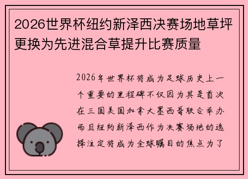 2026世界杯纽约新泽西决赛场地草坪更换为先进混合草提升比赛质量