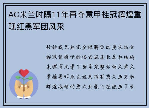 AC米兰时隔11年再夺意甲桂冠辉煌重现红黑军团风采