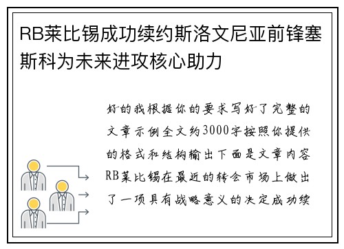 RB莱比锡成功续约斯洛文尼亚前锋塞斯科为未来进攻核心助力 RB莱比锡成功续约斯洛文尼亚前锋塞斯科为未来进攻核心助力
