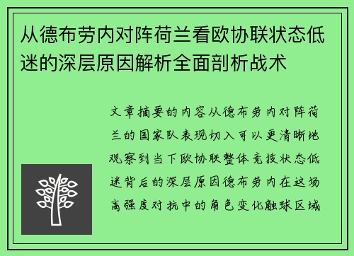 从德布劳内对阵荷兰看欧协联状态低迷的深层原因解析全面剖析战术 从德布劳内对阵荷兰看欧协联状态低迷的深层原因解析全面剖析战术