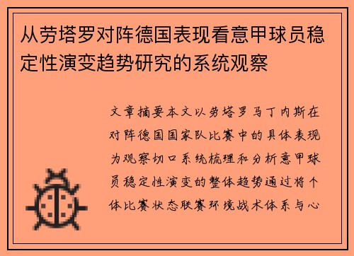 从劳塔罗对阵德国表现看意甲球员稳定性演变趋势研究的系统观察