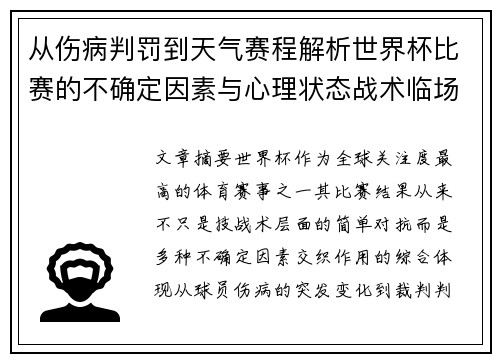从伤病判罚到天气赛程解析世界杯比赛的不确定因素与心理状态战术临场 从伤病判罚到天气赛程解析世界杯比赛的不确定因素与心理状态战术临场