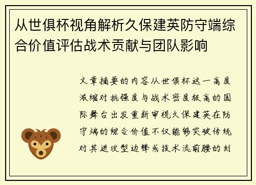 从世俱杯视角解析久保建英防守端综合价值评估战术贡献与团队影响 从世俱杯视角解析久保建英防守端综合价值评估战术贡献与团队影响