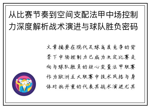 从比赛节奏到空间支配法甲中场控制力深度解析战术演进与球队胜负密码 从比赛节奏到空间支配法甲中场控制力深度解析战术演进与球队胜负密码