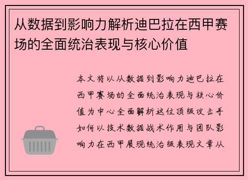 从数据到影响力解析迪巴拉在西甲赛场的全面统治表现与核心价值