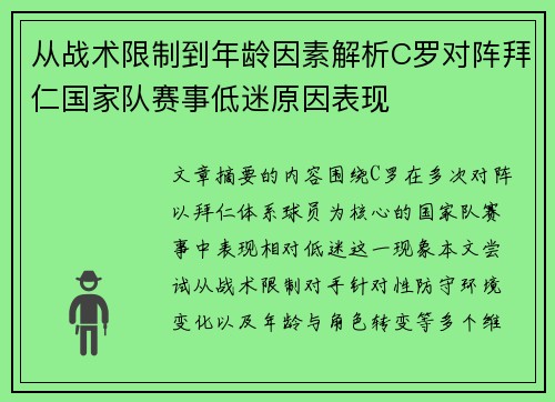 从战术限制到年龄因素解析C罗对阵拜仁国家队赛事低迷原因表现 从战术限制到年龄因素解析C罗对阵拜仁国家队赛事低迷原因表现