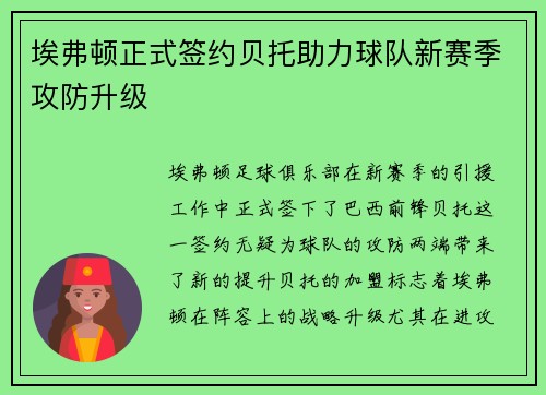 埃弗顿正式签约贝托助力球队新赛季攻防升级