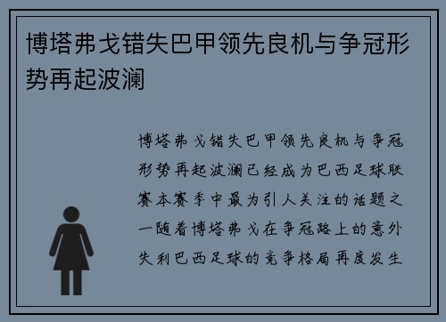 博塔弗戈错失巴甲领先良机与争冠形势再起波澜