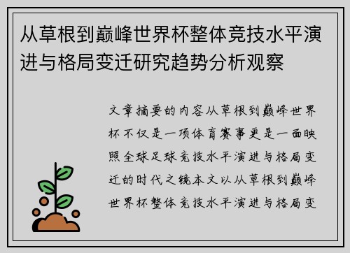 从草根到巅峰世界杯整体竞技水平演进与格局变迁研究趋势分析观察 从草根到巅峰世界杯整体竞技水平演进与格局变迁研究趋势分析观察