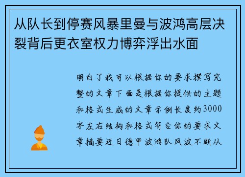 从队长到停赛风暴里曼与波鸿高层决裂背后更衣室权力博弈浮出水面 从队长到停赛风暴里曼与波鸿高层决裂背后更衣室权力博弈浮出水面