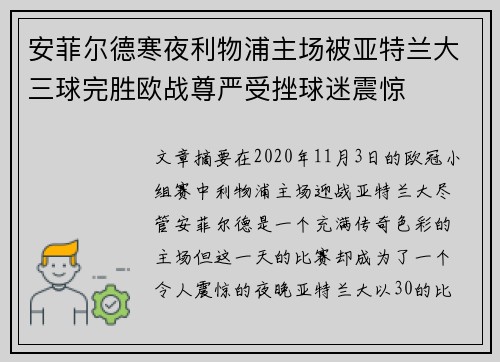 安菲尔德寒夜利物浦主场被亚特兰大三球完胜欧战尊严受挫球迷震惊