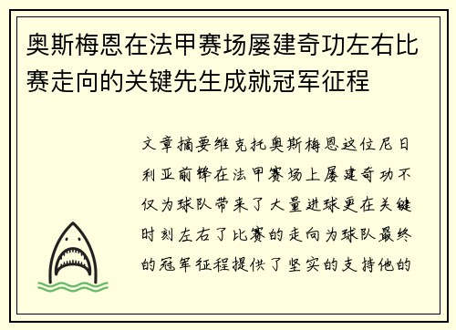 奥斯梅恩在法甲赛场屡建奇功左右比赛走向的关键先生成就冠军征程 奥斯梅恩在法甲赛场屡建奇功左右比赛走向的关键先生成就冠军征程