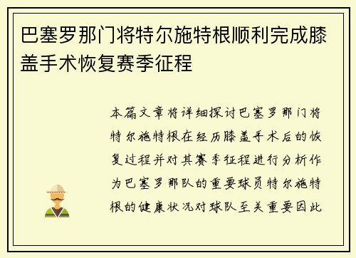 巴塞罗那门将特尔施特根顺利完成膝盖手术恢复赛季征程