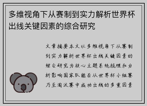 多维视角下从赛制到实力解析世界杯出线关键因素的综合研究
