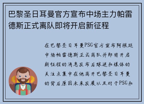 巴黎圣日耳曼官方宣布中场主力帕雷德斯正式离队即将开启新征程 巴黎圣日耳曼官方宣布中场主力帕雷德斯正式离队即将开启新征程