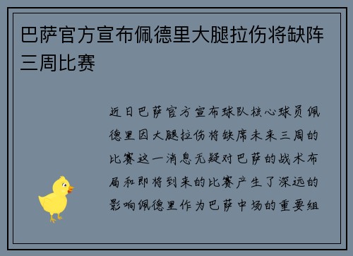 巴萨官方宣布佩德里大腿拉伤将缺阵三周比赛 巴萨官方宣布佩德里大腿拉伤将缺阵三周比赛