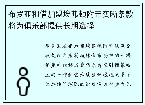 布罗亚租借加盟埃弗顿附带买断条款将为俱乐部提供长期选择 布罗亚租借加盟埃弗顿附带买断条款将为俱乐部提供长期选择