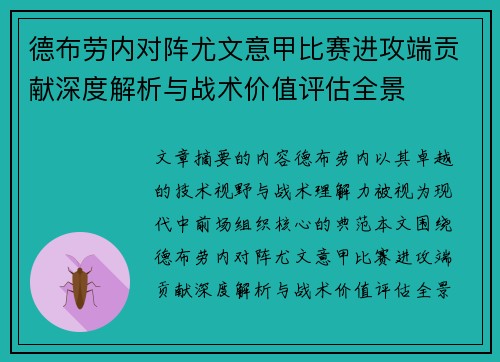 德布劳内对阵尤文意甲比赛进攻端贡献深度解析与战术价值评估全景