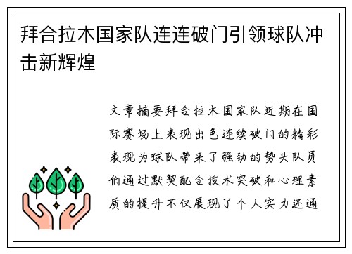 拜合拉木国家队连连破门引领球队冲击新辉煌 拜合拉木国家队连连破门引领球队冲击新辉煌