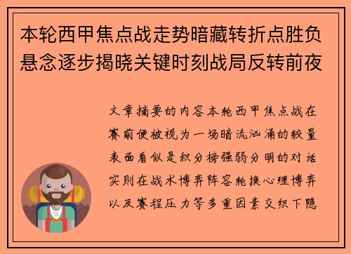 本轮西甲焦点战走势暗藏转折点胜负悬念逐步揭晓关键时刻战局反转前夜 本轮西甲焦点战走势暗藏转折点胜负悬念逐步揭晓关键时刻战局反转前夜