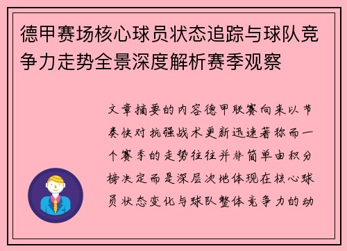 德甲赛场核心球员状态追踪与球队竞争力走势全景深度解析赛季观察