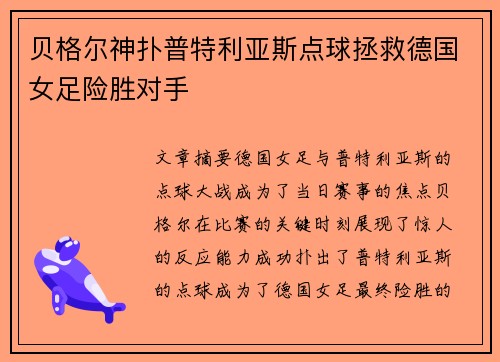 贝格尔神扑普特利亚斯点球拯救德国女足险胜对手 贝格尔神扑普特利亚斯点球拯救德国女足险胜对手