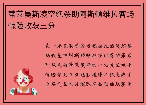 蒂莱曼斯凌空绝杀助阿斯顿维拉客场惊险收获三分 蒂莱曼斯凌空绝杀助阿斯顿维拉客场惊险收获三分
