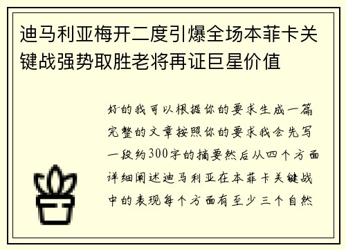 迪马利亚梅开二度引爆全场本菲卡关键战强势取胜老将再证巨星价值
