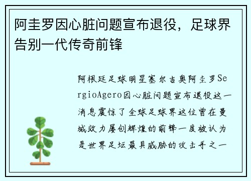阿圭罗因心脏问题宣布退役,足球界告别一代传奇前锋 阿圭罗因心脏问题宣布退役,足球界告别一代传奇前锋