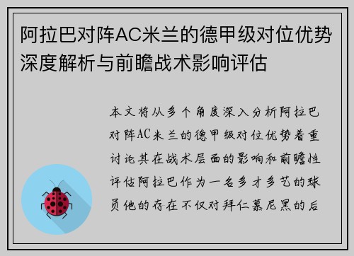 阿拉巴对阵AC米兰的德甲级对位优势深度解析与前瞻战术影响评估