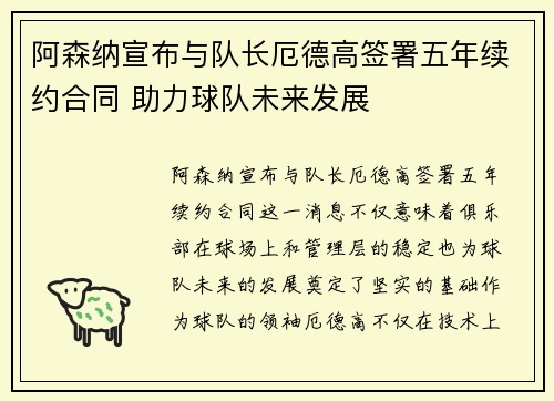 阿森纳宣布与队长厄德高签署五年续约合同 助力球队未来发展 阿森纳宣布与队长厄德高签署五年续约合同 助力球队未来发展