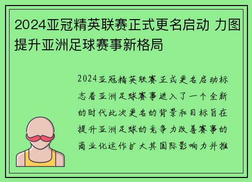 2024亚冠精英联赛正式更名启动 力图提升亚洲足球赛事新格局 2024亚冠精英联赛正式更名启动 力图提升亚洲足球赛事新格局