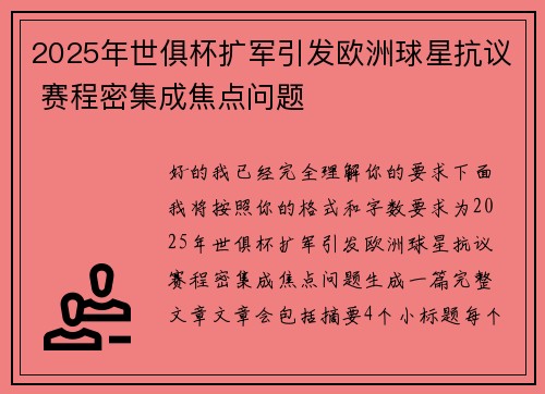 2025年世俱杯扩军引发欧洲球星抗议 赛程密集成焦点问题 2025年世俱杯扩军引发欧洲球星抗议 赛程密集成焦点问题