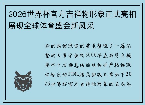 2026世界杯官方吉祥物形象正式亮相展现全球体育盛会新风采 2026世界杯官方吉祥物形象正式亮相展现全球体育盛会新风采