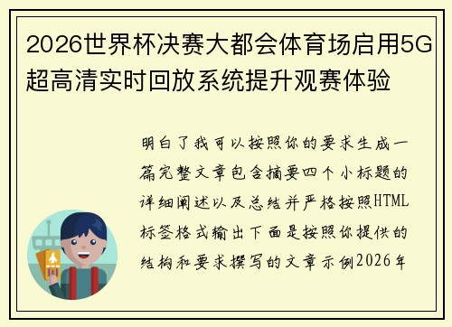 2026世界杯决赛大都会体育场启用5G超高清实时回放系统提升观赛体验 2026世界杯决赛大都会体育场启用5G超高清实时回放系统提升观赛体验