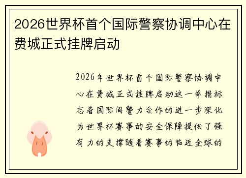 2026世界杯首个国际警察协调中心在费城正式挂牌启动 2026世界杯首个国际警察协调中心在费城正式挂牌启动