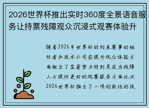 2026世界杯推出实时360度全景语音服务让持票残障观众沉浸式观赛体验升级 2026世界杯推出实时360度全景语音服务让持票残障观众沉浸式观赛体验升级