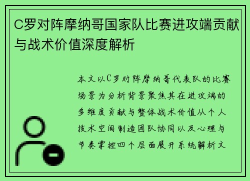 C罗对阵摩纳哥国家队比赛进攻端贡献与战术价值深度解析